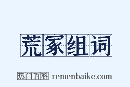 荒冢组词是什么意思的图片